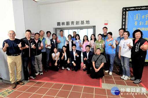 圓林園青創基地揭牌啟用 彰化青年創業新里程碑