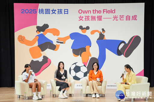Own the Field 女孩無懼．光芒自成 2025桃園女孩日系列活動登場