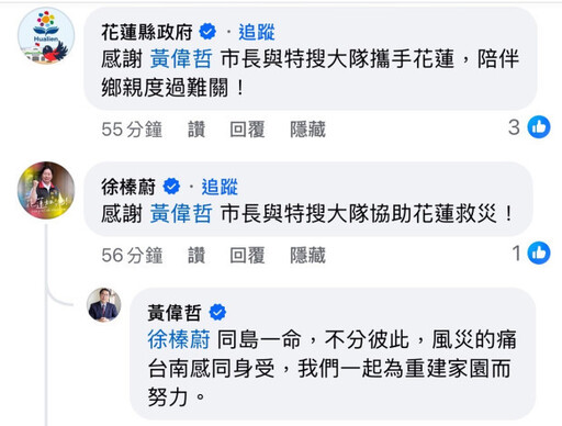 南市府跨局處馳援花蓮 徐榛蔚透過臉書留言致謝