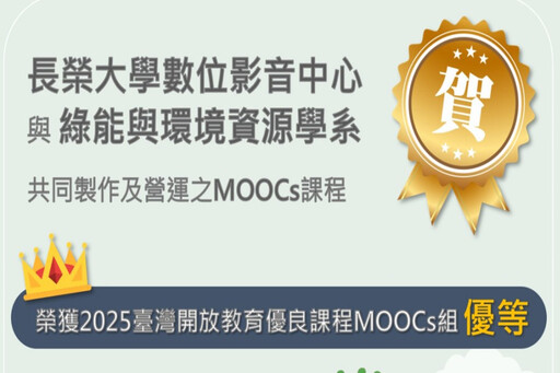 2025開放教育卓越獎徵選 長榮大學MOOCs課程榮獲優等獎