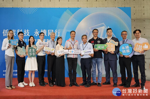 桃市府經發局舉辦低碳技術媒合會 七大技術助攻產業低碳轉型