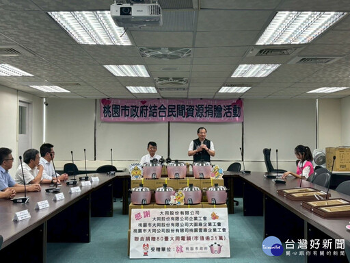 大同公司攜手桃園三工會齊心做公益 與桃市府一同傳遞愛與幸福