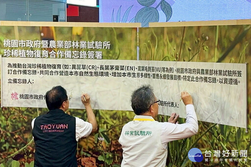 持續打造環境永續宜居城市 桃市府與林試所簽署珍稀植物復育MOU