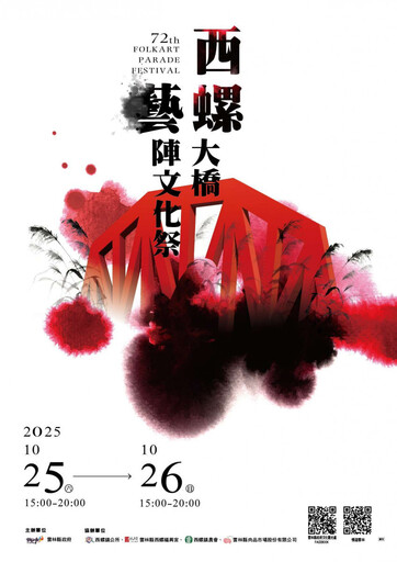 114年西螺大橋藝陣文化祭 主視覺揭曉
