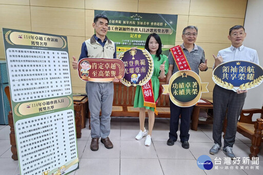 卓越工會領袖暨會務人員評選 南市11/3表揚24位獲獎者