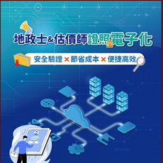 地政士及不動產估價師證照電子化即將上路 首次申請者證照費半價
