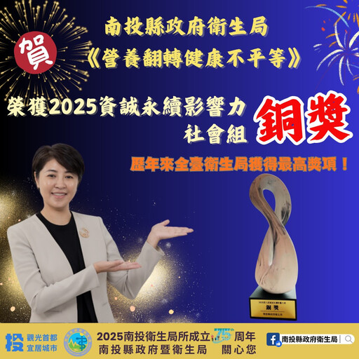 投縣衛生局再創佳績 獲資誠永續影響力獎社會組銅獎