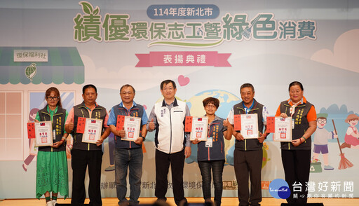 新北表揚績優環保志工及綠色消費 台灣環保協會獲特優殊榮