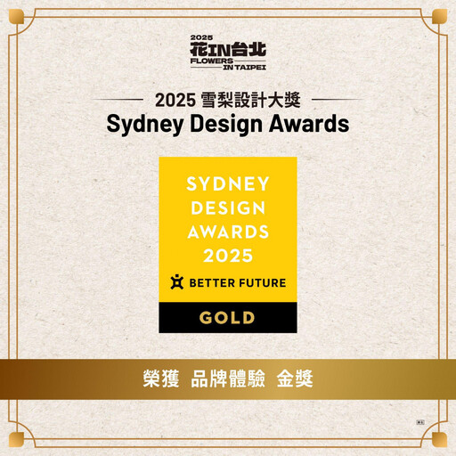 臺北城市花卉品牌《花IN台北》大放異彩！ 一舉囊括四項國際設計金獎