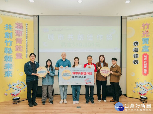 共創竹縣新未來 「竹光寶盒城市共創靈感庫」獲獎團隊出爐