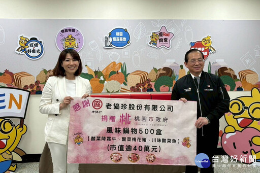 百年品牌老協珍再獻愛心 捐桃市府40萬元鍋物助弱勢家庭過暖冬
