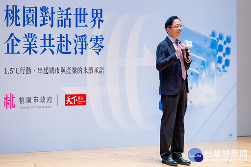 出席桃園企業1.5°C論壇暨授證儀式 張善政:攜手產業以行動永續環境