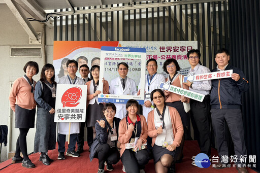 世界安寧日 佳里奇美醫院辦公益義賣所得捐安寧療護基金