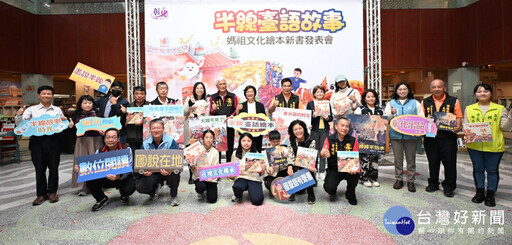 彰化推出首套媽祖文化繪本 四大無形文化資產一次讀懂