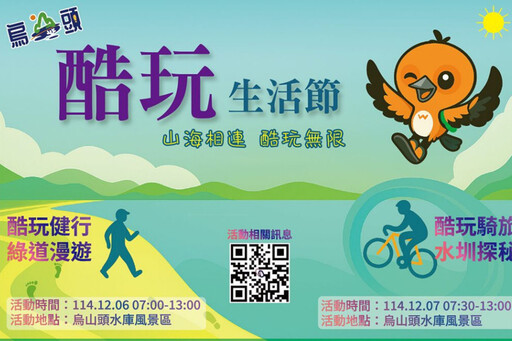 推動永續環境及水資源教育 烏山頭水庫酷玩生活節12月6、7日舉辦