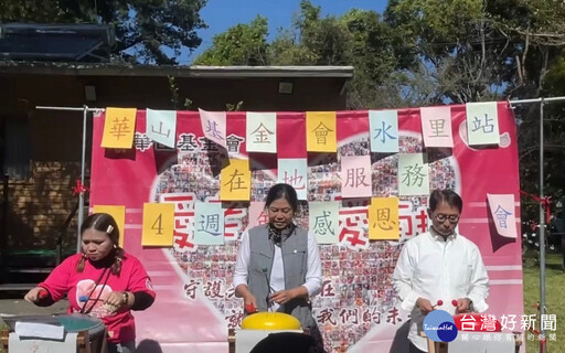 華山守護老寶貝 讓愛義起不缺席