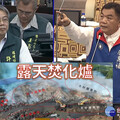 台南烏樹林災後廢棄物暫置場延燒4天 議員要求環保局依法對自身開罰