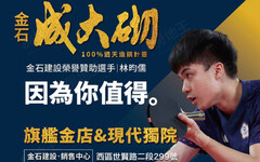金石建設榮譽贊助桌球選手，林昀儒x金石成大砌