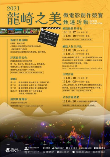 2021「龍崎之美」微電影創作競賽甄選11月1日開跑，首選奬金高達新臺幣10萬元!