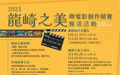 2021「龍崎之美」微電影創作競賽甄選11月1日開跑，首選奬金高達新臺幣10萬元!
