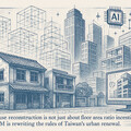 老屋重建的不只容積獎勵：AI+BIM正改寫台灣都更遊戲規則