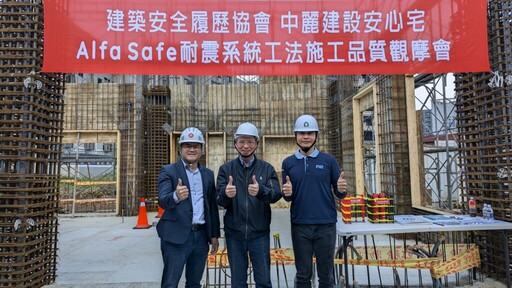 「Alfa Safe耐震工法」受肯定 三信商銀：未來將提供貸款優惠