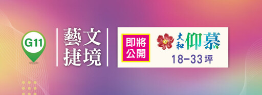 大和建築再推新案「大和仰慕」:藝文特區首購實惠新選擇