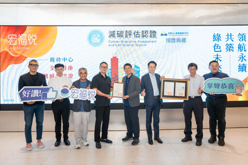 綠色實力全台第一!海悅機構攜手宏福實業集團 打造首座翡翠級減碳認證接待中心