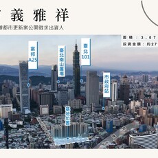 信義核心區出現都更新案 『信義雅祥』正式啟動招商