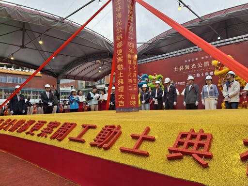 士林海光段『漢皇韶光』動土 北市公辦都更再下一城