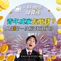 Ep.35｜人生第一次房貸就成功！青年成家怎麼貸？