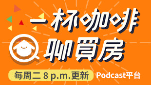 Ep.33｜首購看房要摸索，換屋卻像巷口買菜？花半年看房子還不夠？好房子總差臨門一腳？找房神器是這款？樂屋網App厲害在哪？