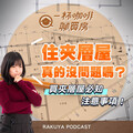 Ep.29｜什麼是夾層屋？買到違建？住夾層屋真的沒問題嗎？樓中樓和夾層屋一樣嗎？買夾層屋注意事項？