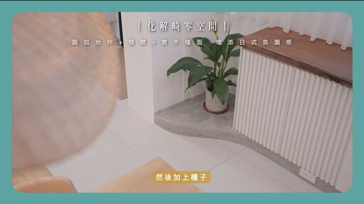 〔開箱影片〕60坪透天日式侘寂宅，更衣室、吧檯還有海量收納，日式質感氛圍美宅