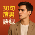 30句海王套路！渣男語錄短句大全，這些撩妹話術一聽是暈船陷阱快閃人