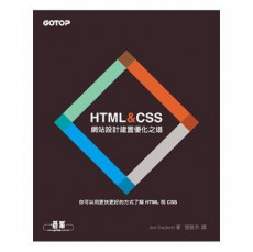 HTML＆CSS : 網站設計建置優化之道