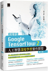 輕鬆學會Google TensorFlow 2人工智慧深度學習實作開發（第三版）