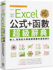 Excel 公式＋函數職場專用超級辭典：新人、老鳥到大師級都需要的速查指引