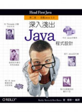 深入淺出 Java 程式設計 第二版(平裝)