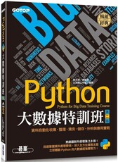 Python大數據特訓班（第二版）資料自動化收集、整理、清洗、儲存、分析與應用實戰（附300分鐘影音教學／範例程式）
