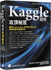 Kaggle競賽攻頂秘笈：揭開Grandmaster的特徵工程心法，掌握制勝的關鍵技術