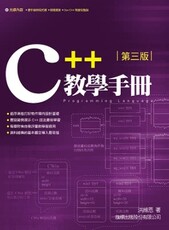 C++ 教學手冊 第三版(平裝附光碟片)(平裝附光碟片)