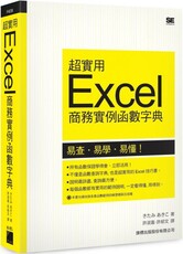 超實用 Excel 商務實例函數字典