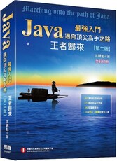 Java最強入門邁向頂尖高手之路：王者歸來（第二版）全彩版