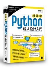 超圖解 Python程式設計入門