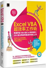 Excel VBA超效率工作術：無痛學習VBA程式&即學即用！200個活用範例集讓你輕鬆上手（第二版）