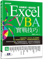 Excel VBA實戰技巧：金融數據x網路爬蟲