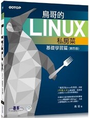 鳥哥的Linux私房菜：基礎學習篇（第四版）