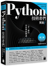 Python 技術者們：實踐！帶你一步一腳印由初學到精通（第二版）