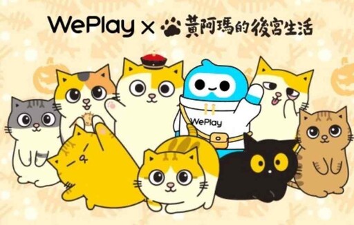 WePlay AppX《黃阿瑪的後宮生活》重磅聯動 打造寵物IP社交新體驗